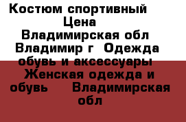 Костюм спортивный Reebok › Цена ­ 800 - Владимирская обл., Владимир г. Одежда, обувь и аксессуары » Женская одежда и обувь   . Владимирская обл.